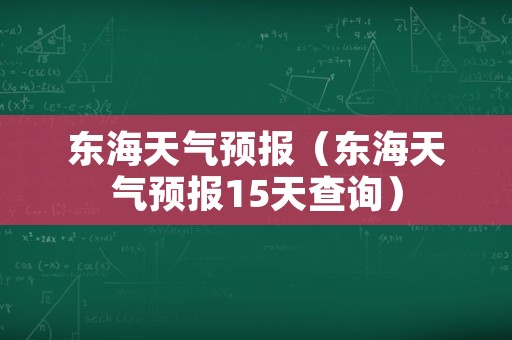 东海天气预报（东海天气预报15天查询）