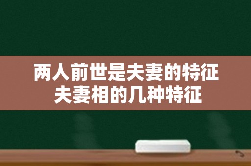 两人前世是夫妻的特征 夫妻相的几种特征