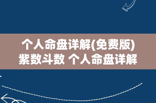 个人命盘详解(免费版)紫数斗数 个人命盘详解(免费版)紫微斗数