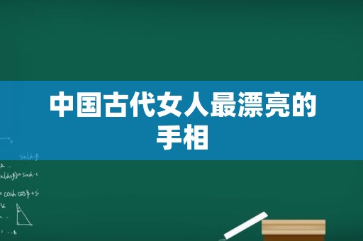 中国古代女人最漂亮的手相