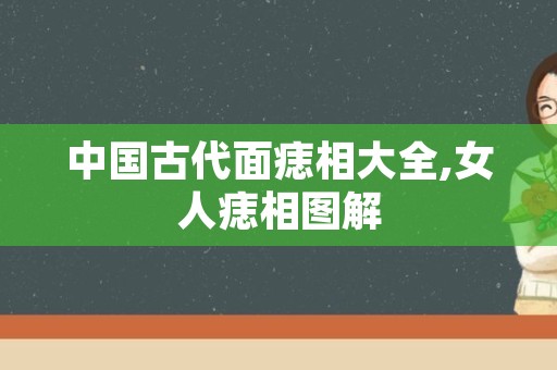 中国古代面痣相大全,女人痣相图解