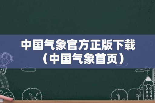 中国气象官方正版下载（中国气象首页）