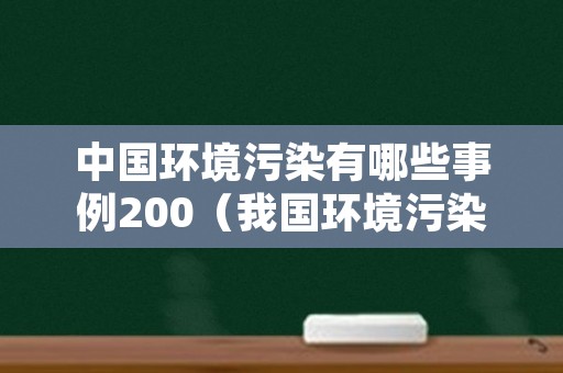 中国环境污染有哪些事例200（我国环境污染有哪些事例）