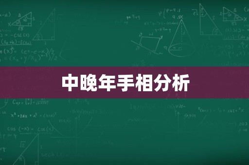 中晚年手相分析