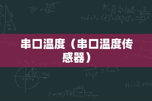 串口温度（串口温度传感器）