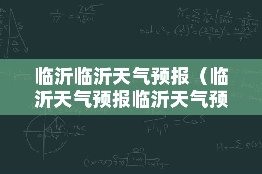 临沂临沂天气预报（临沂天气预报临沂天气预报临沂）