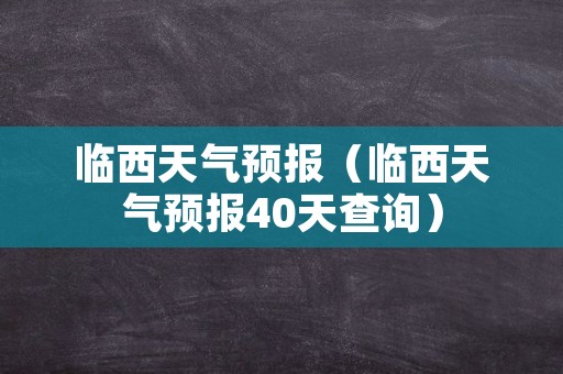 临西天气预报（临西天气预报40天查询）