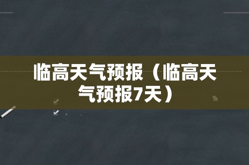 临高天气预报（临高天气预报7天）