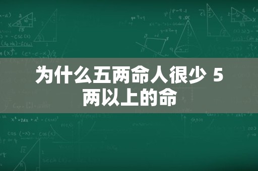 为什么五两命人很少 5两以上的命