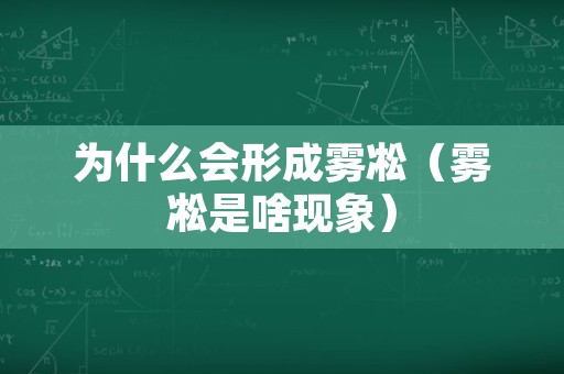 为什么会形成雾凇（雾凇是啥现象）