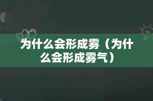 为什么会形成雾（为什么会形成雾气）