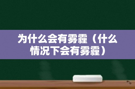 为什么会有雾霾（什么情况下会有雾霾）