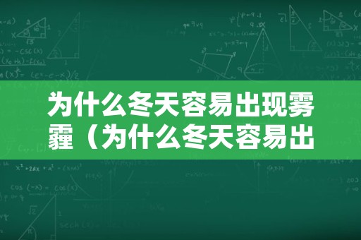 为什么冬天容易出现雾霾（为什么冬天容易出现雾霾呢）