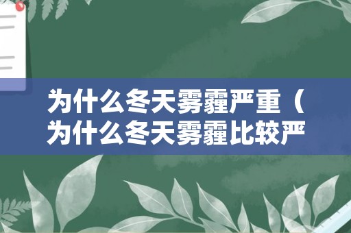 为什么冬天雾霾严重（为什么冬天雾霾比较严重）