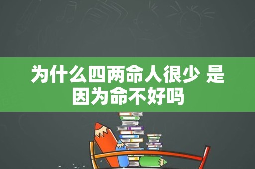 为什么四两命人很少 是因为命不好吗