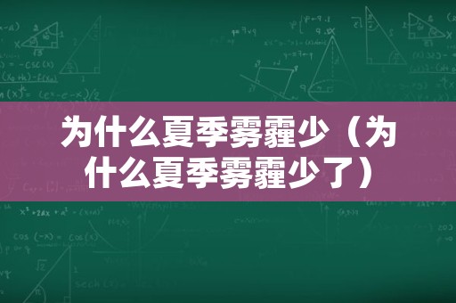 为什么夏季雾霾少（为什么夏季雾霾少了）