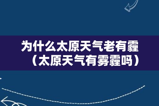 为什么太原天气老有霾（太原天气有雾霾吗）