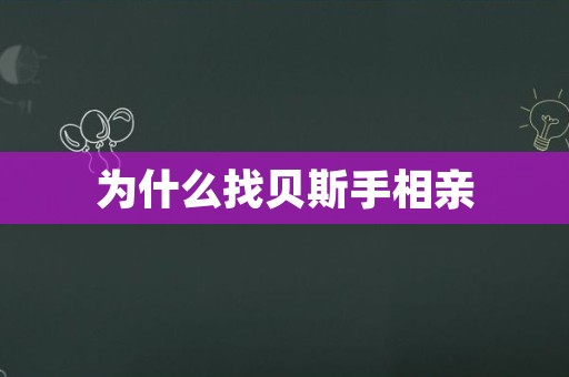 为什么找贝斯手相亲