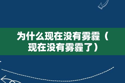 为什么现在没有雾霾（现在没有雾霾了）