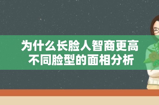 为什么长脸人智商更高 不同脸型的面相分析