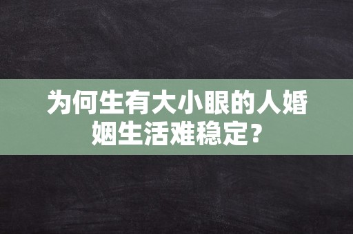 为何生有大小眼的人婚姻生活难稳定？