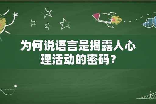 为何说语言是揭露人心理活动的密码？