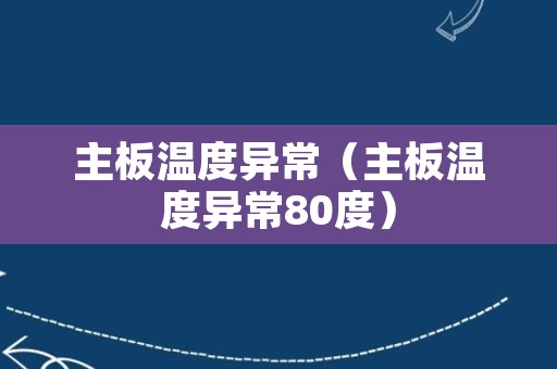 主板温度异常（主板温度异常80度）