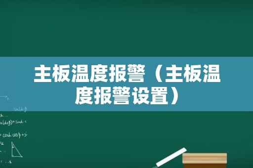 主板温度报警（主板温度报警设置）