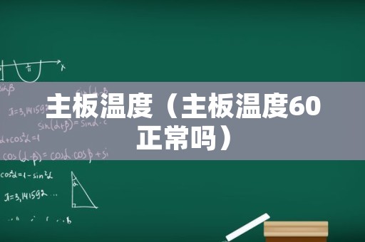 主板温度（主板温度60正常吗）