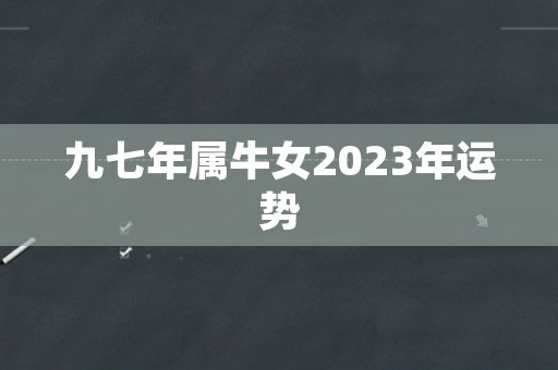 九七年属牛女2023年运势