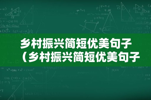 乡村振兴简短优美句子（乡村振兴简短优美句子摘抄）