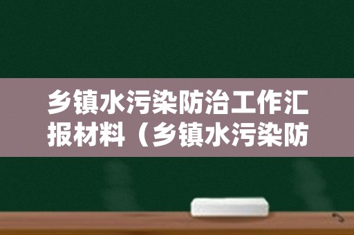 乡镇水污染防治工作汇报材料（乡镇水污染防治工作总结）