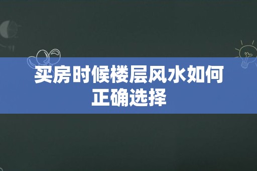 买房时候楼层风水如何正确选择