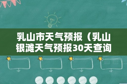 乳山市天气预报（乳山银滩天气预报30天查询）