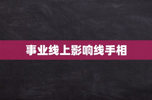 事业线上影响线手相