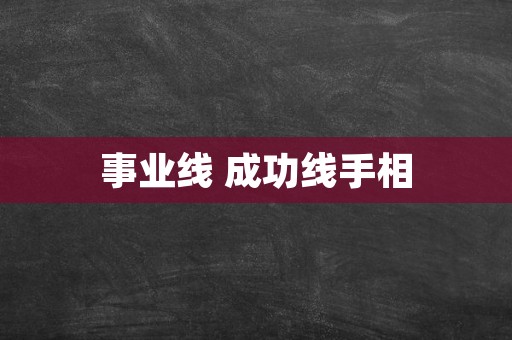 事业线 成功线手相