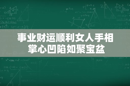 事业财运顺利女人手相 掌心凹陷如聚宝盆