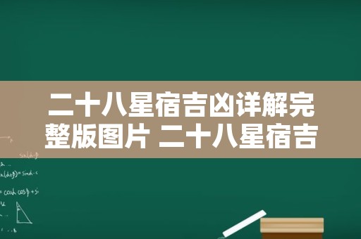 二十八星宿吉凶详解完整版图片 二十八星宿吉凶歌口诀