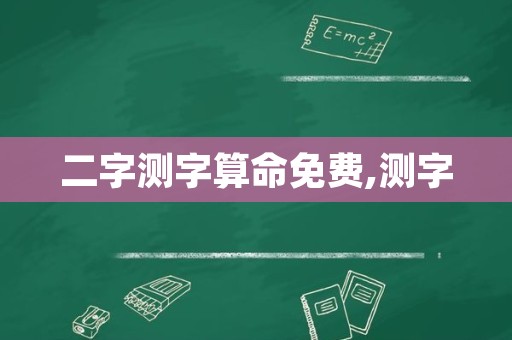 二字测字算命免费,测字