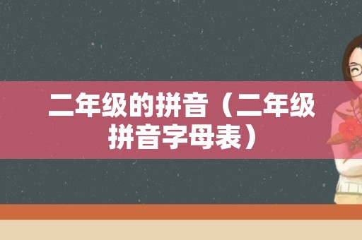 二年级的拼音（二年级拼音字母表）