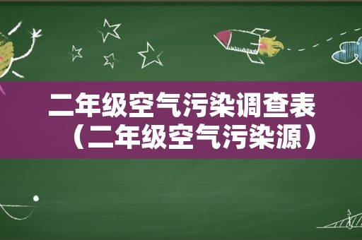 二年级空气污染调查表（二年级空气污染源）