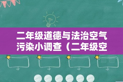 二年级道德与法治空气污染小调查（二年级空气污染小调查污染源）