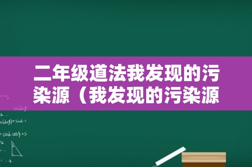 二年级道法我发现的污染源（我发现的污染源怎么写）