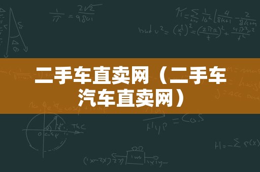 二手车直卖网（二手车汽车直卖网）