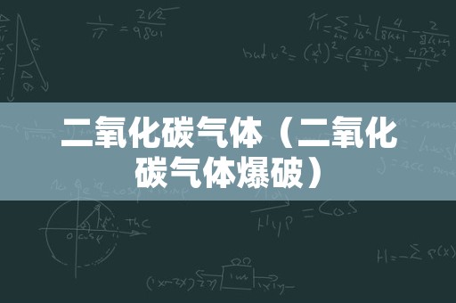 二氧化碳气体（二氧化碳气体爆破）