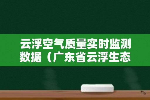 云浮空气质量实时监测数据（广东省云浮生态环境监测站）