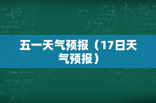 五一天气预报（17日天气预报）