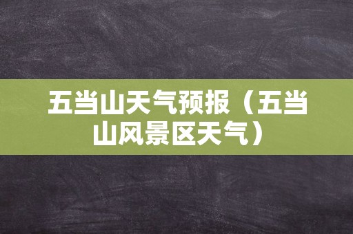 五当山天气预报（五当山风景区天气）