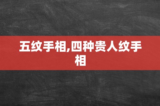 五纹手相,四种贵人纹手相