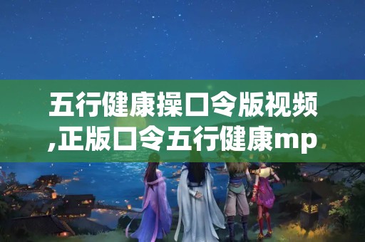 五行健康操口令版视频,正版口令五行健康mp3